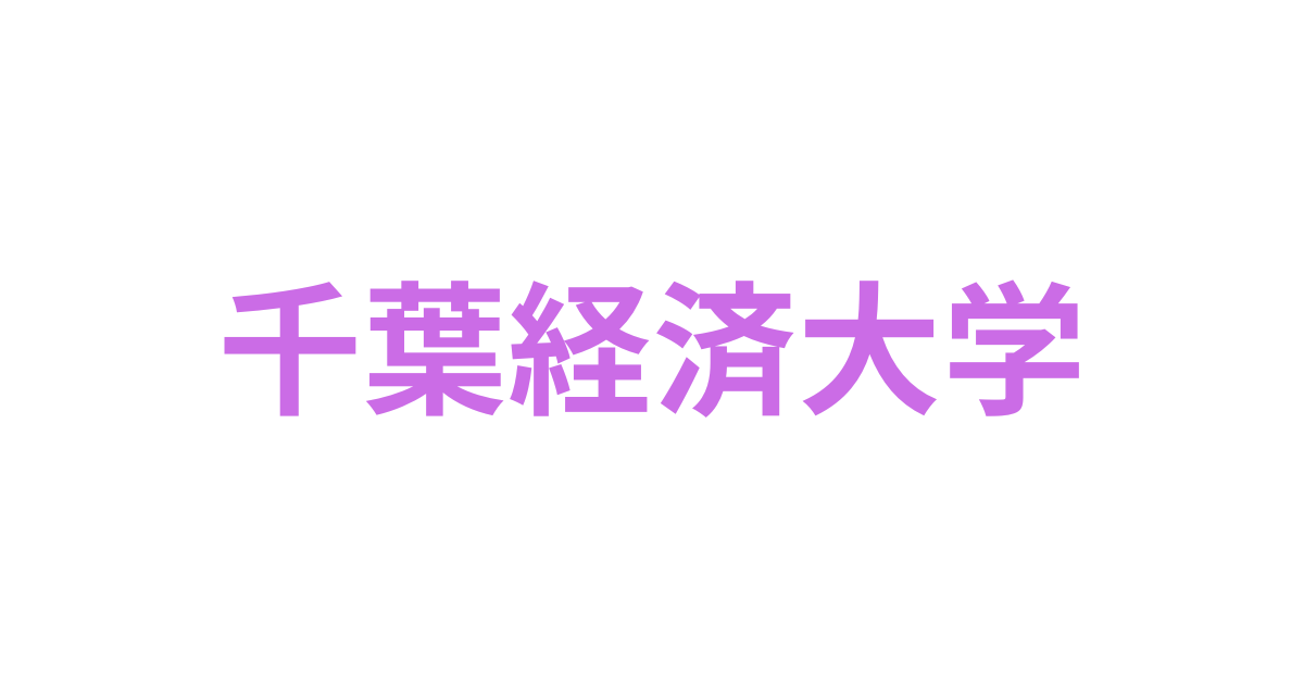 千葉経済大学