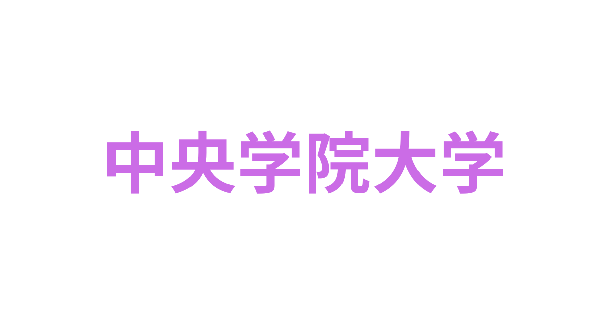 中央学院大学