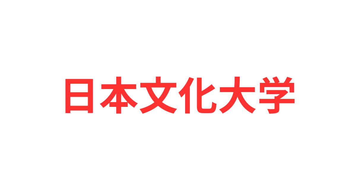 日本文化大学