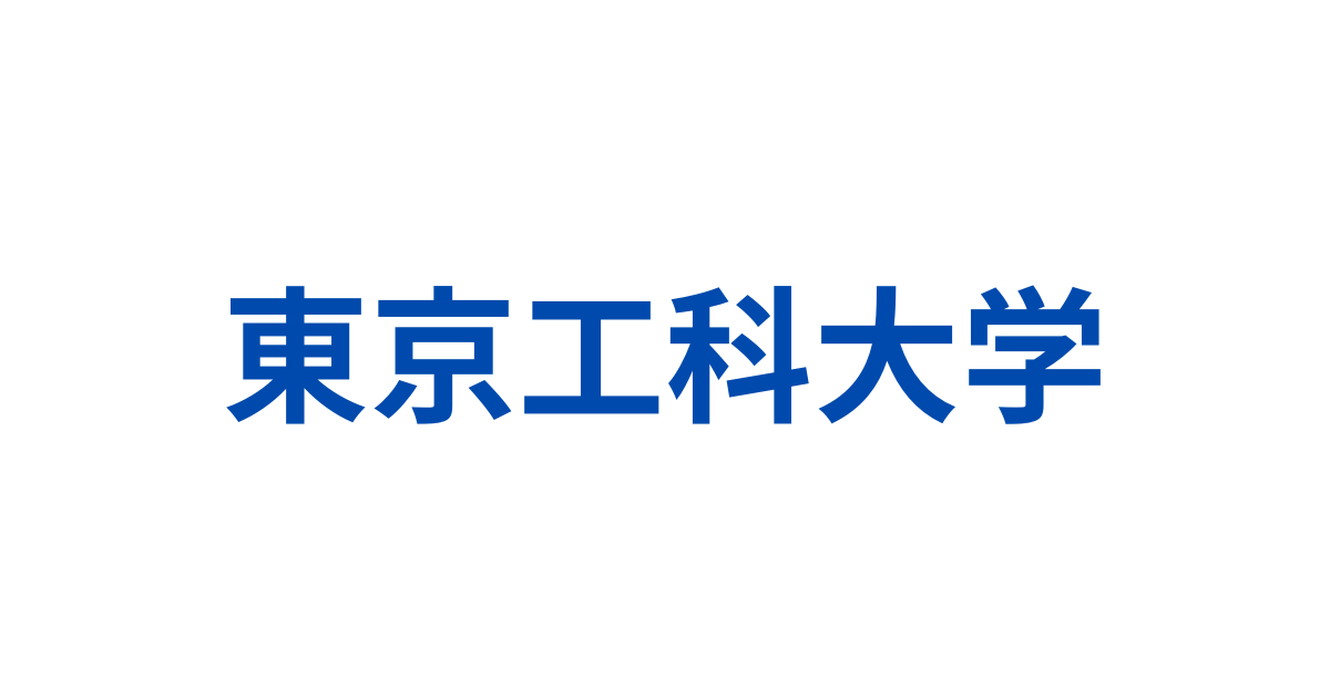 東京工科大学