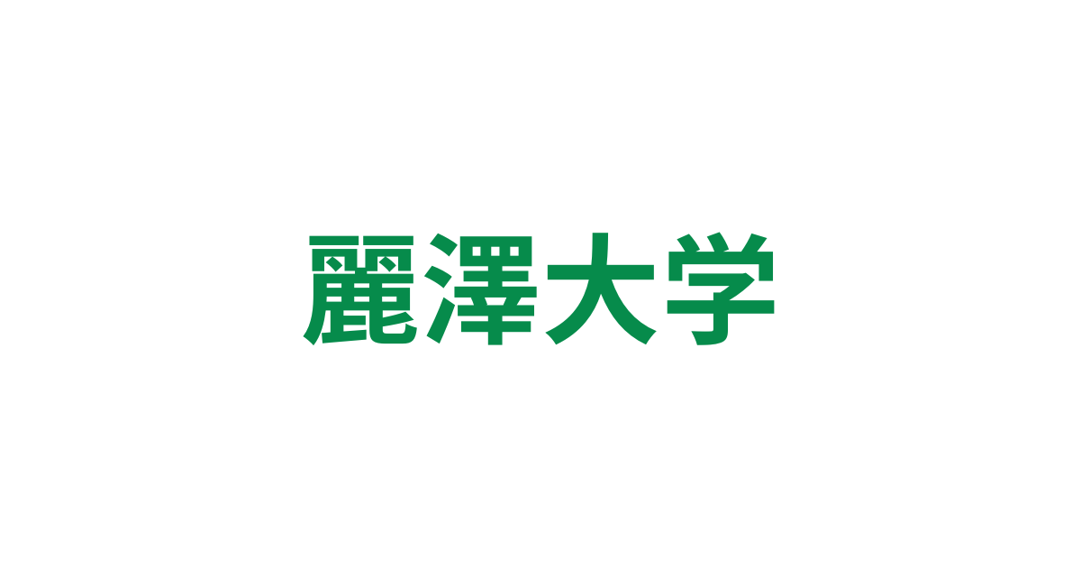 麗澤大学