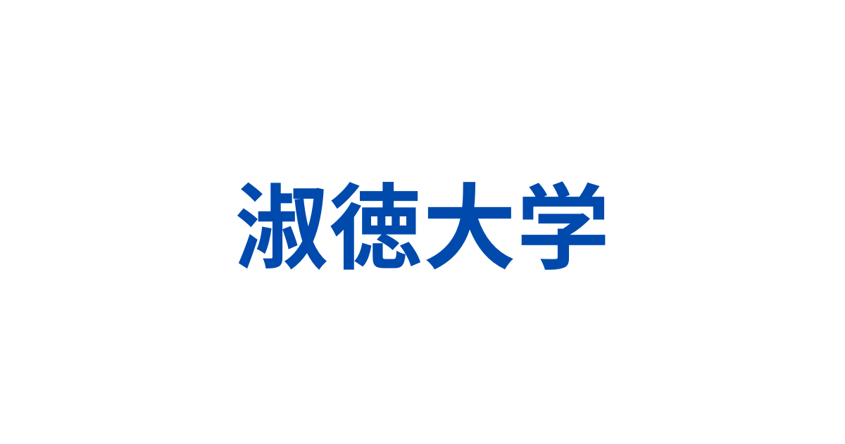 淑徳大学