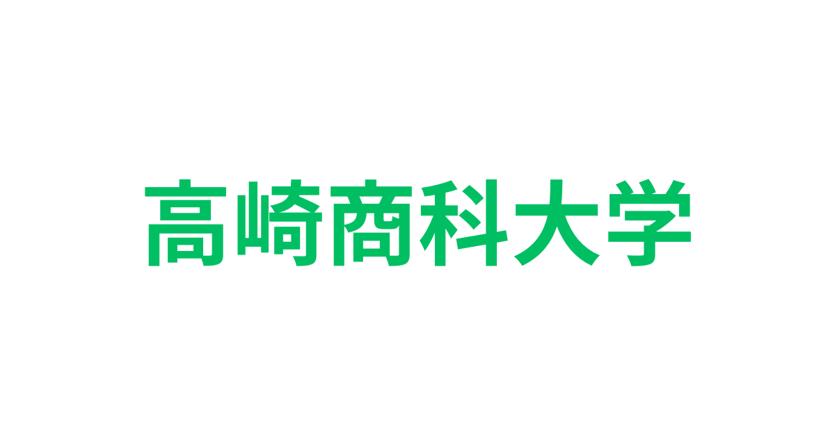 高崎商科大学