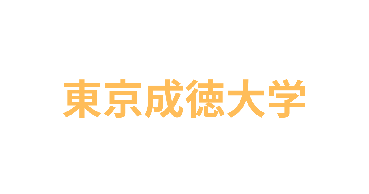 東京成徳大学