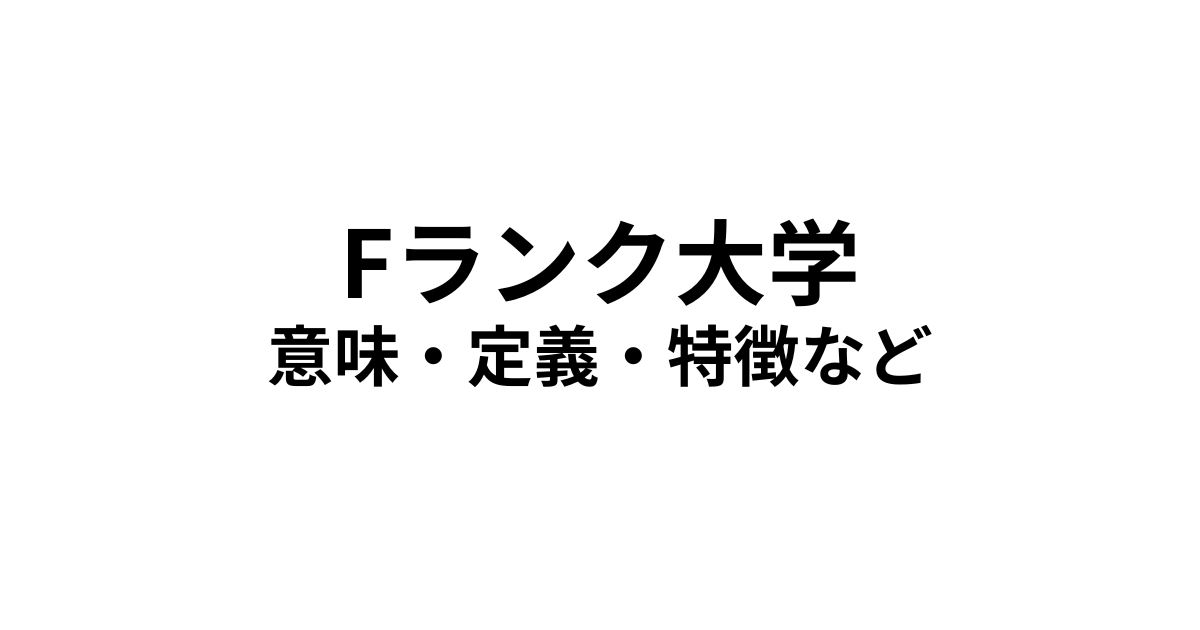 Fランク大学の意味や特徴など