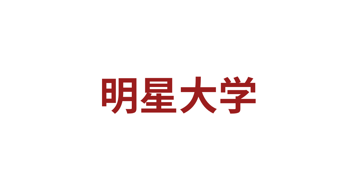 明星大学