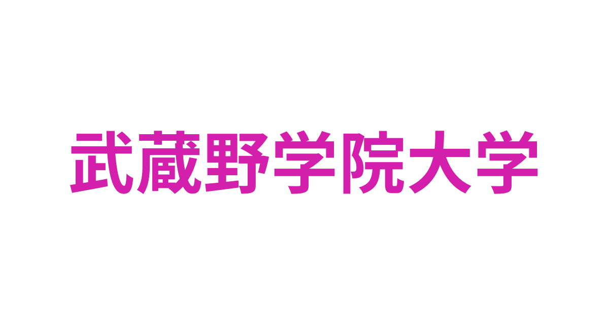 武蔵野学院大学