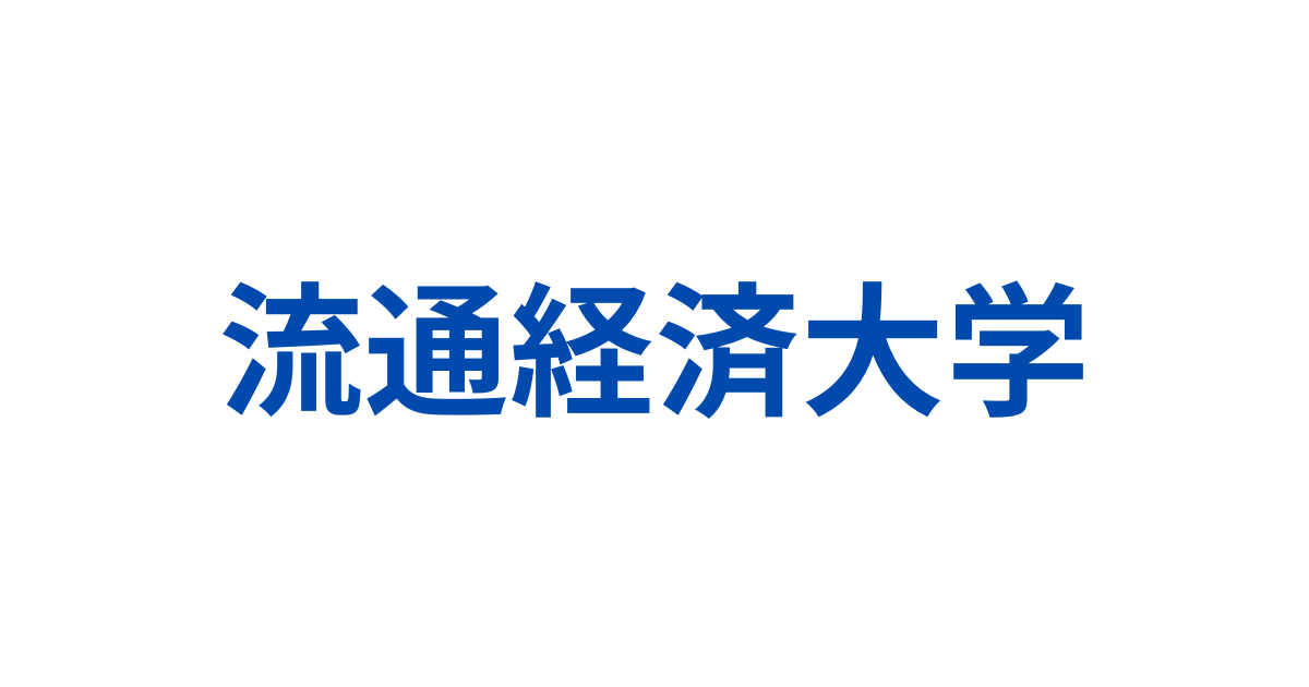 流通経済大学