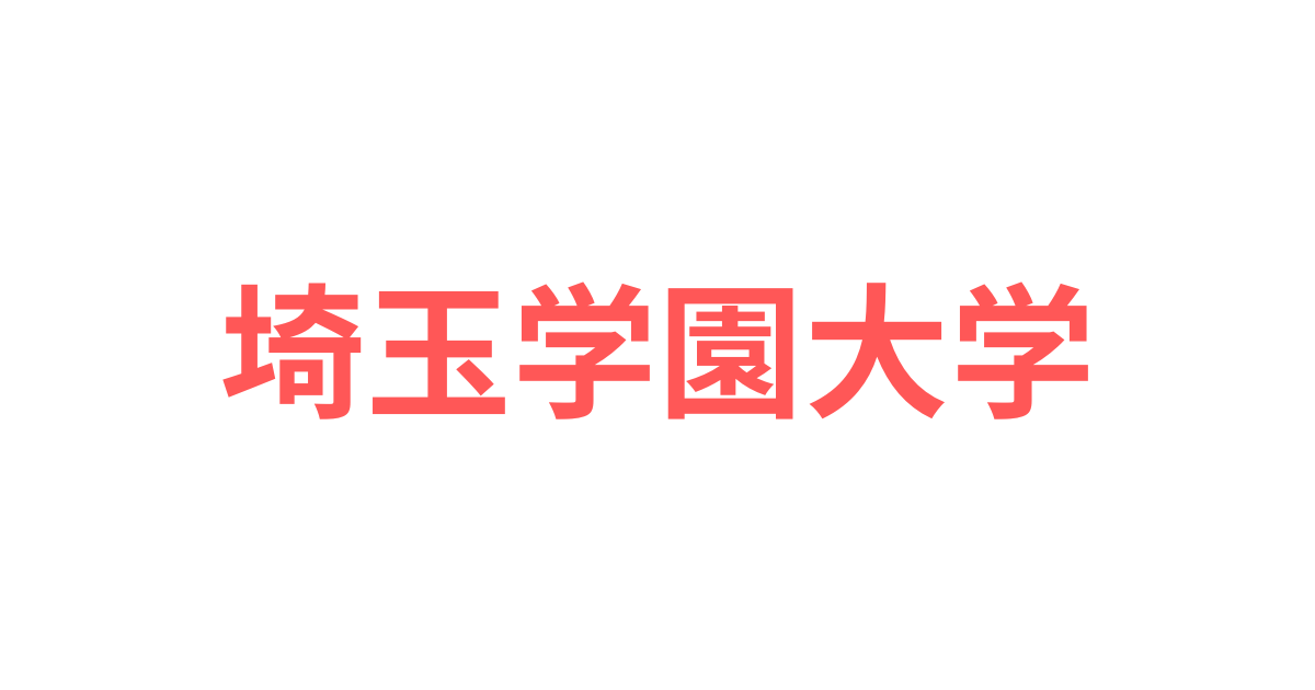 埼玉学園大学