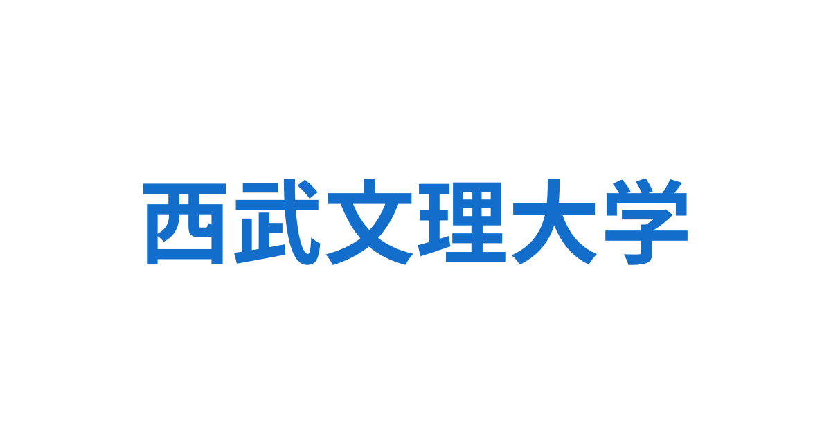 西武文理大学