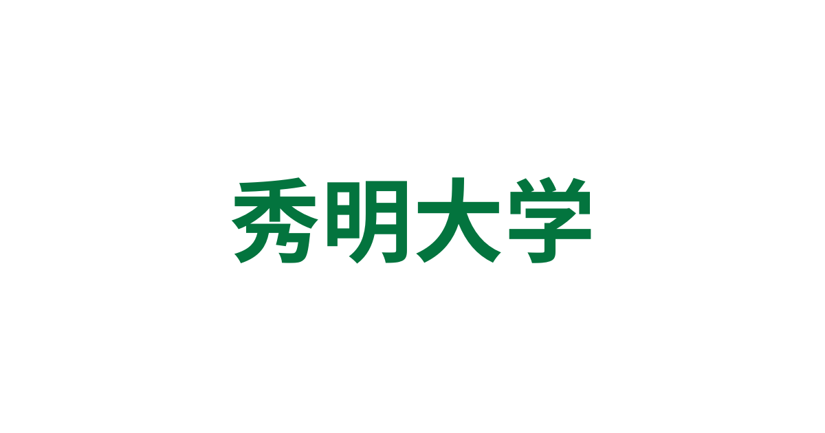 秀明大学