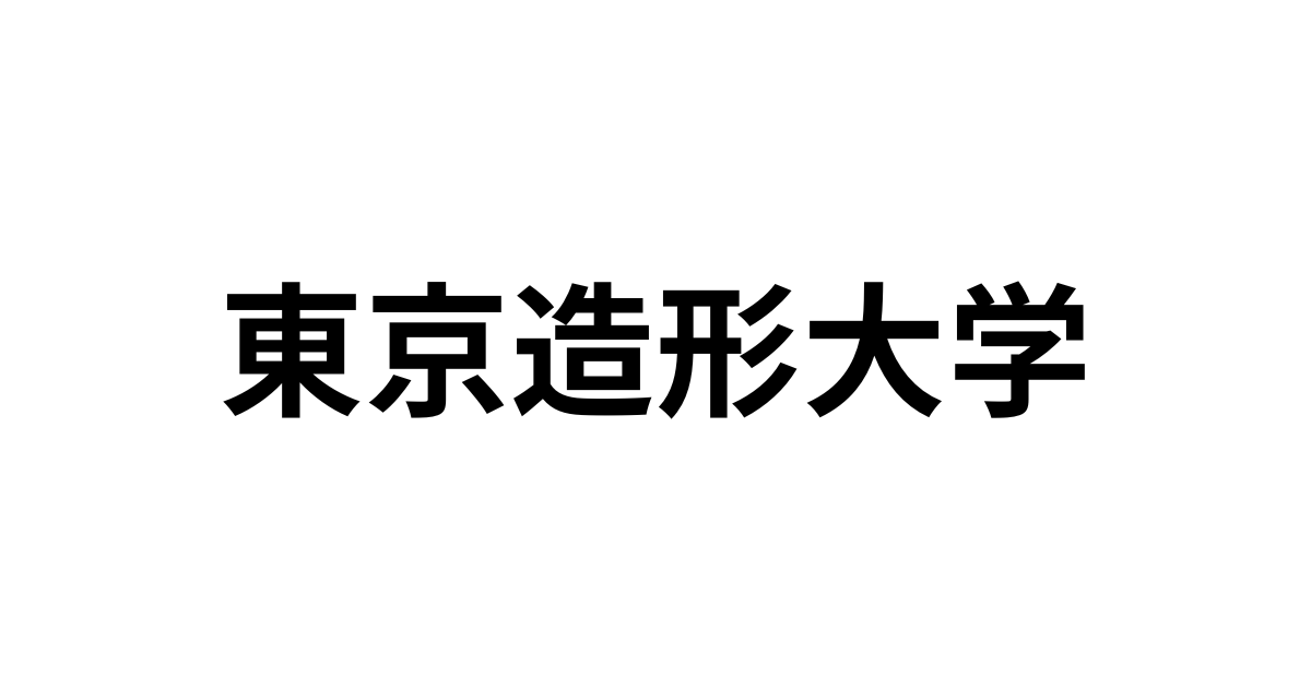 東京造形大学