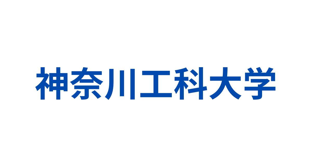 神奈川工科大学