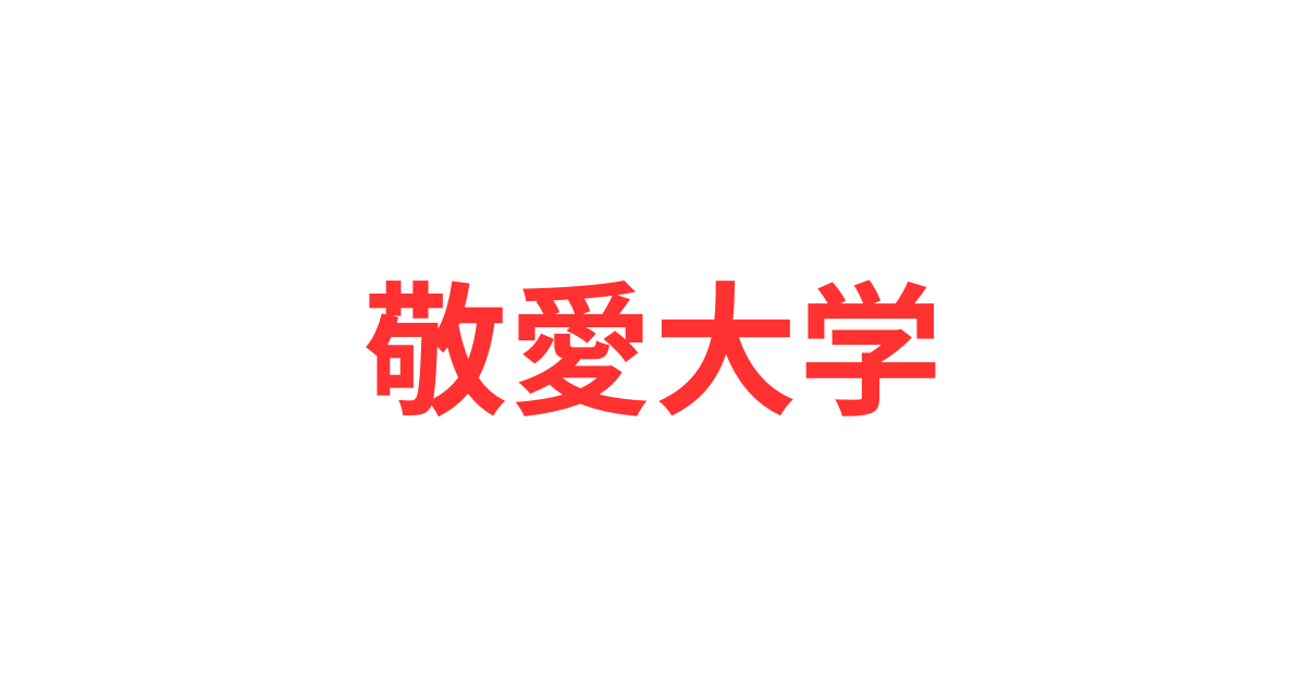 敬愛大学