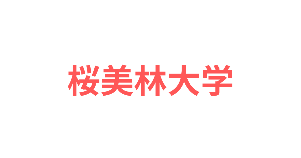 桜美林大学