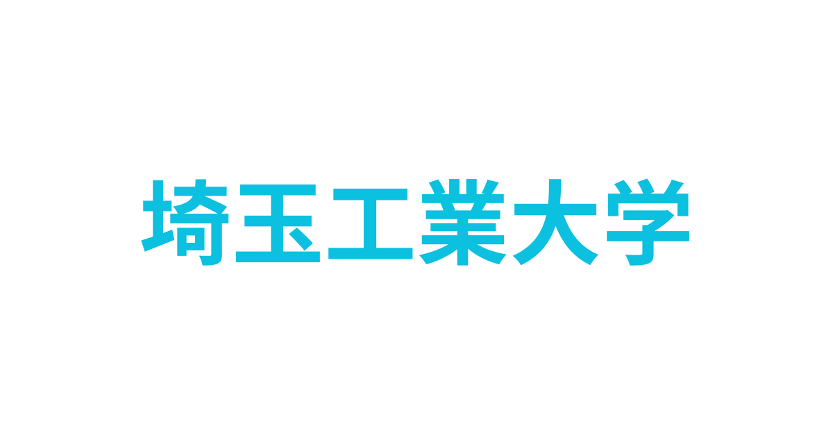 埼玉工業大学