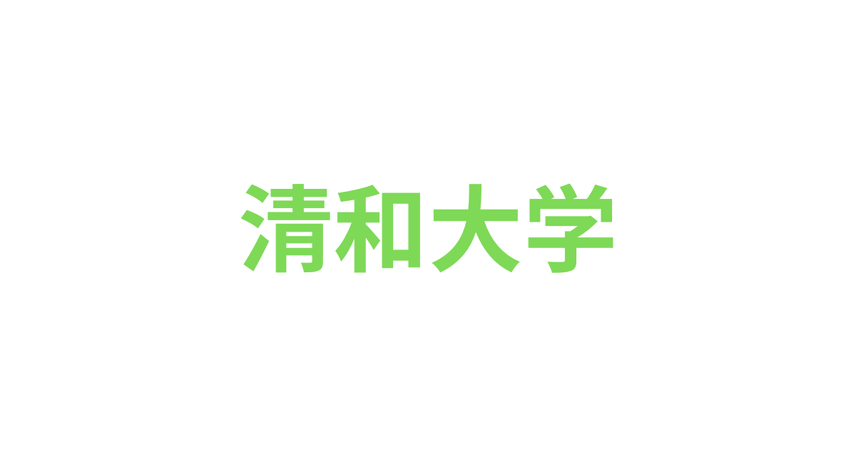 清和大学