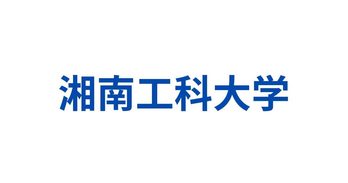 湘南工科大学