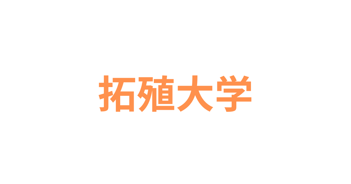 拓殖大学