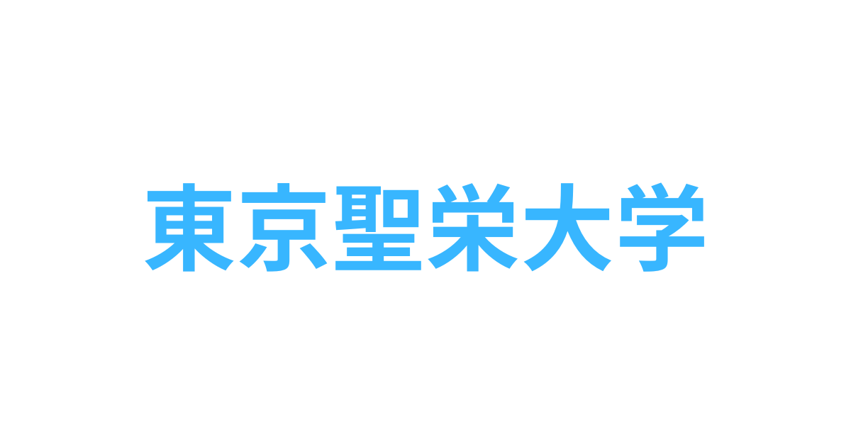 東京聖栄大学