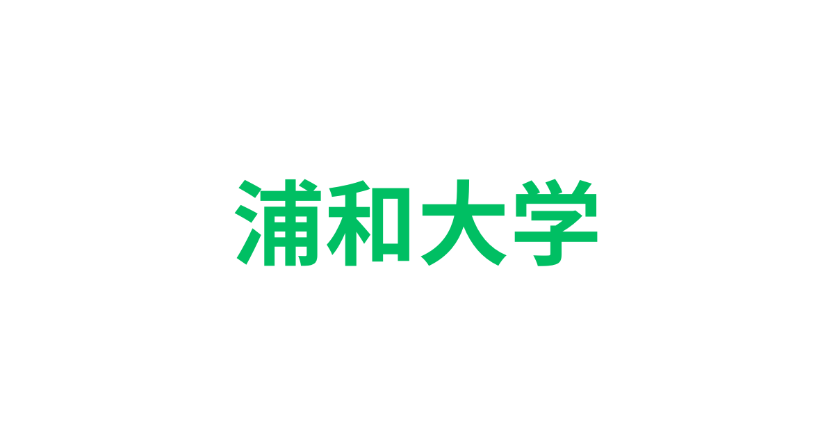 浦和大学