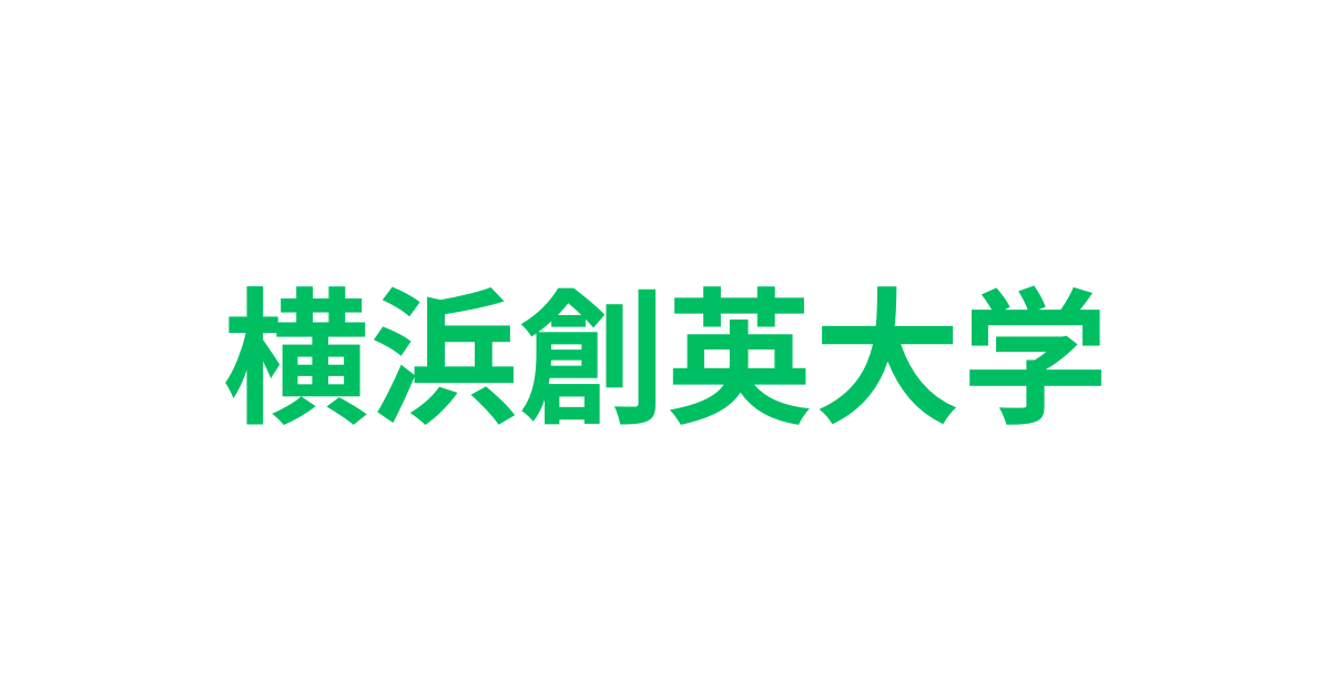 横浜創英大学