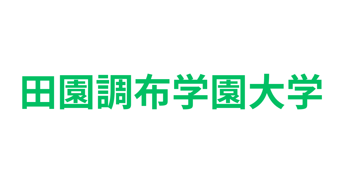 田園調布学園大学