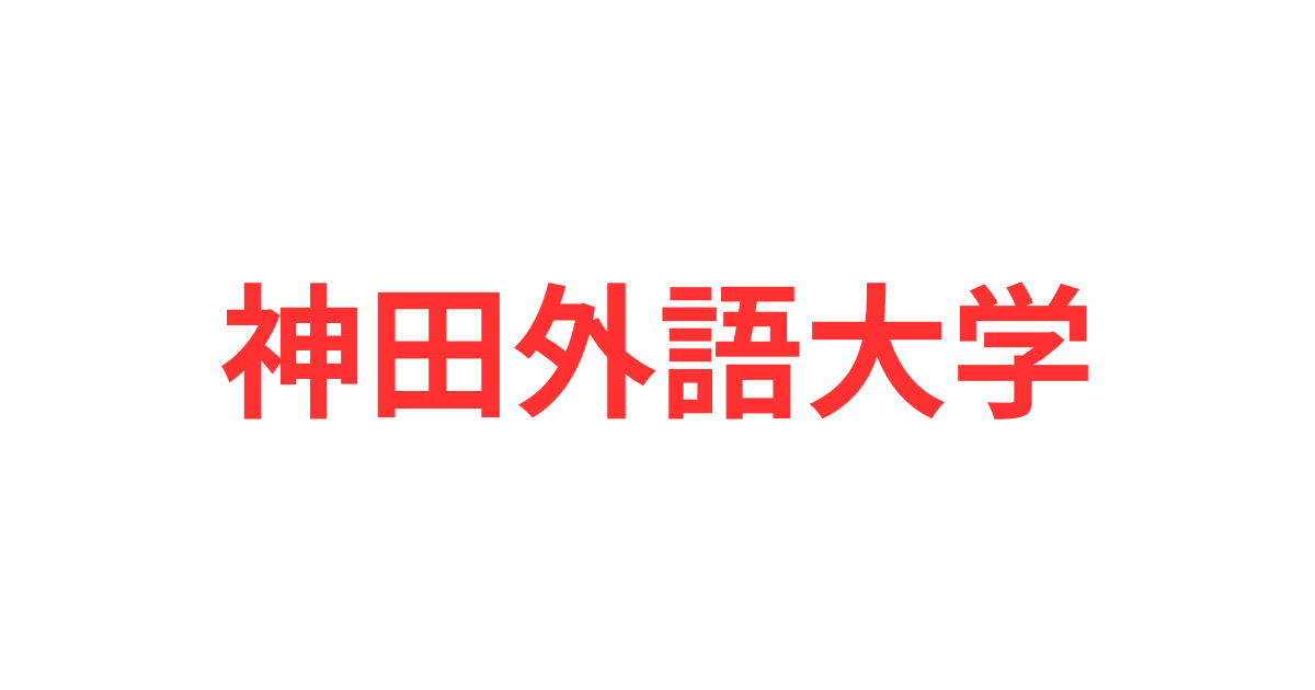 神田外語大学