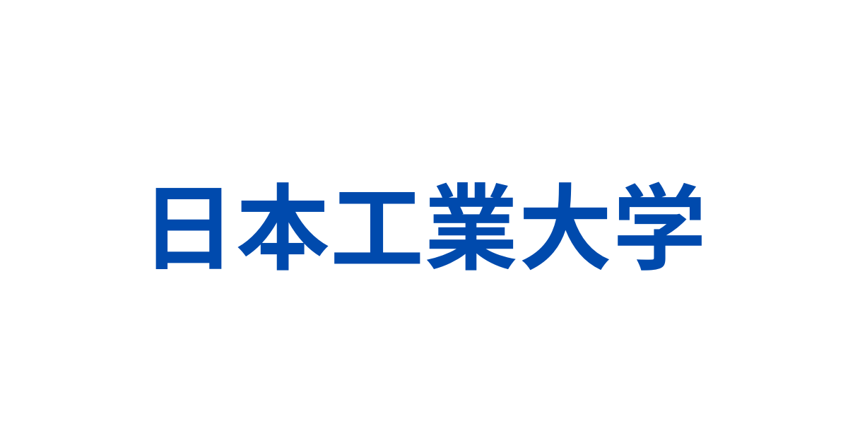 日本工業大学