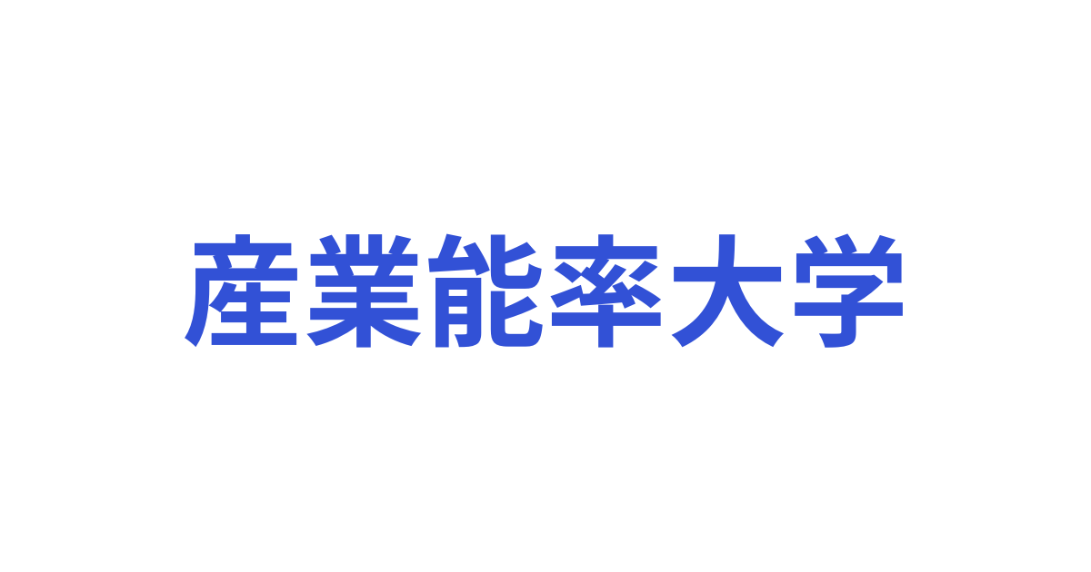 産業能率大学